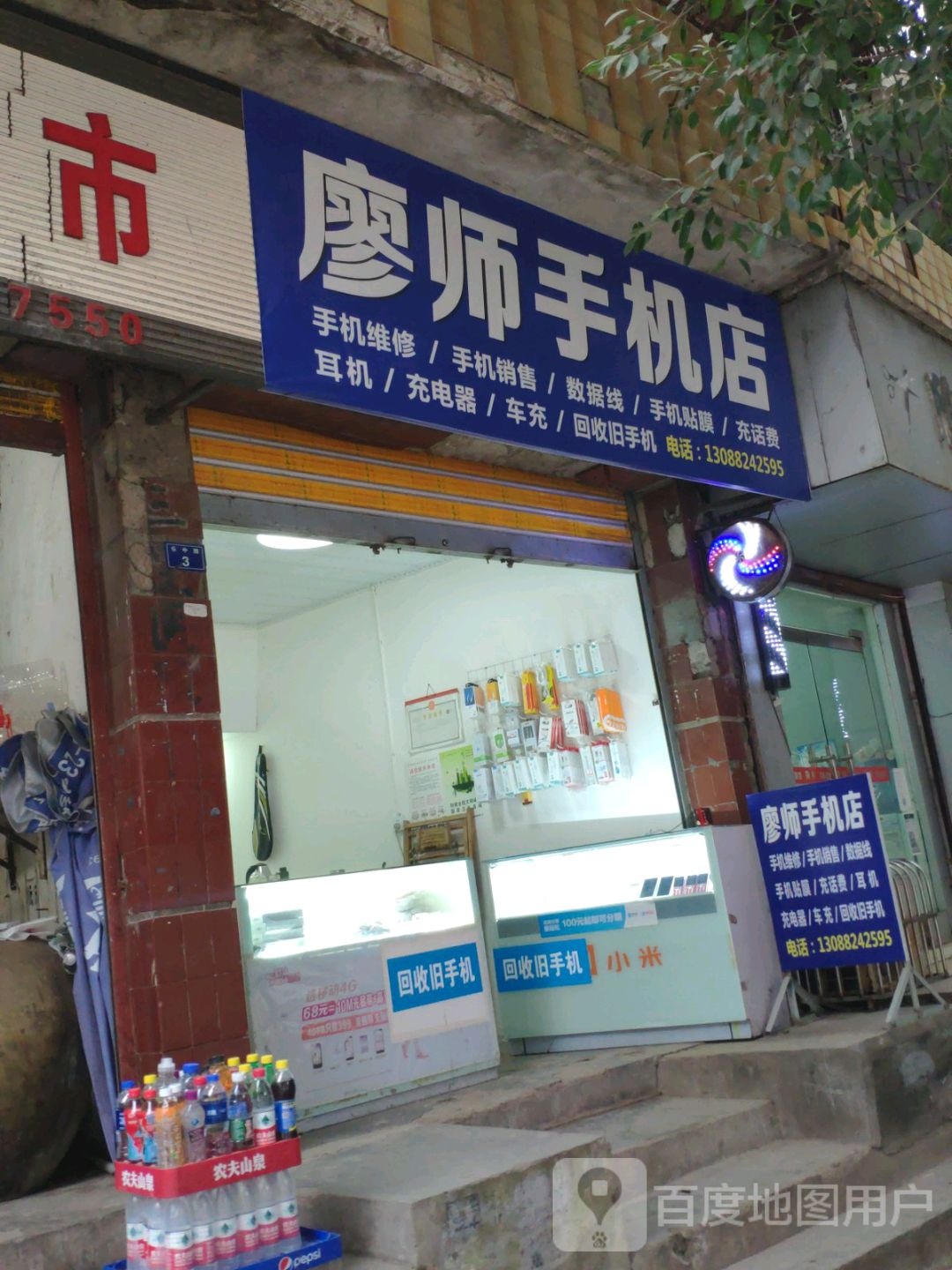 廖师手机店