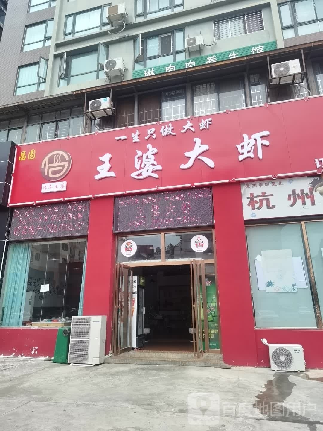 王婆大虾(景洪店)