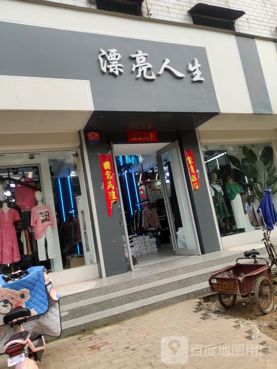 商水县漂亮人生(健康路店)