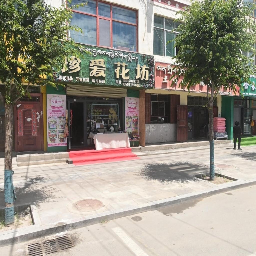 珍爱花坊(西大街店)