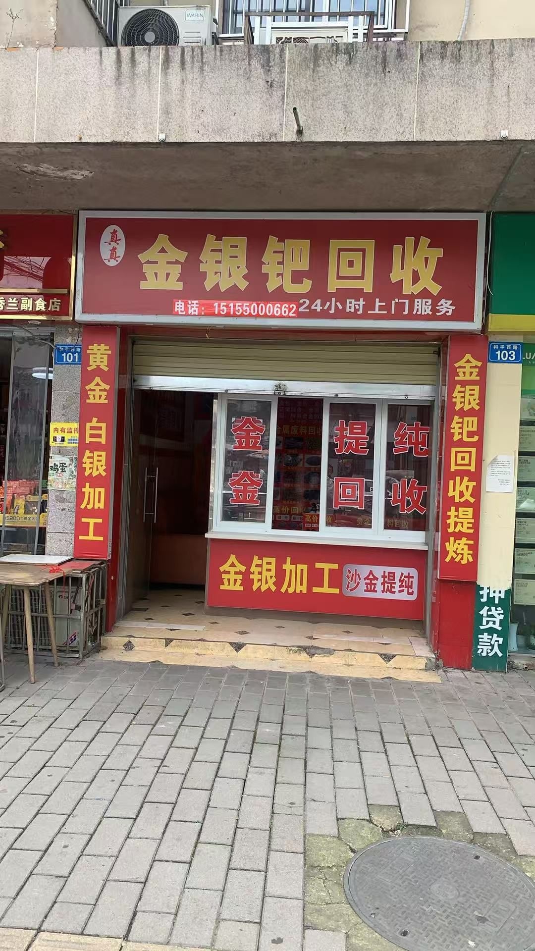 真真珠宝店