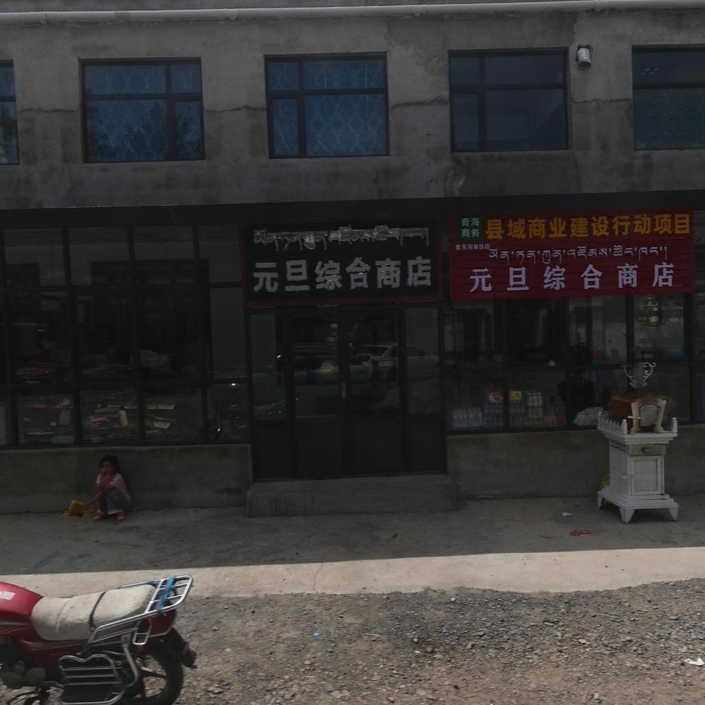 元旦综合商店