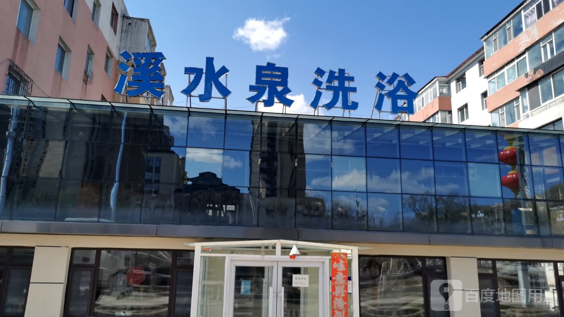 溪水天泉浴(嘉春园小区店)