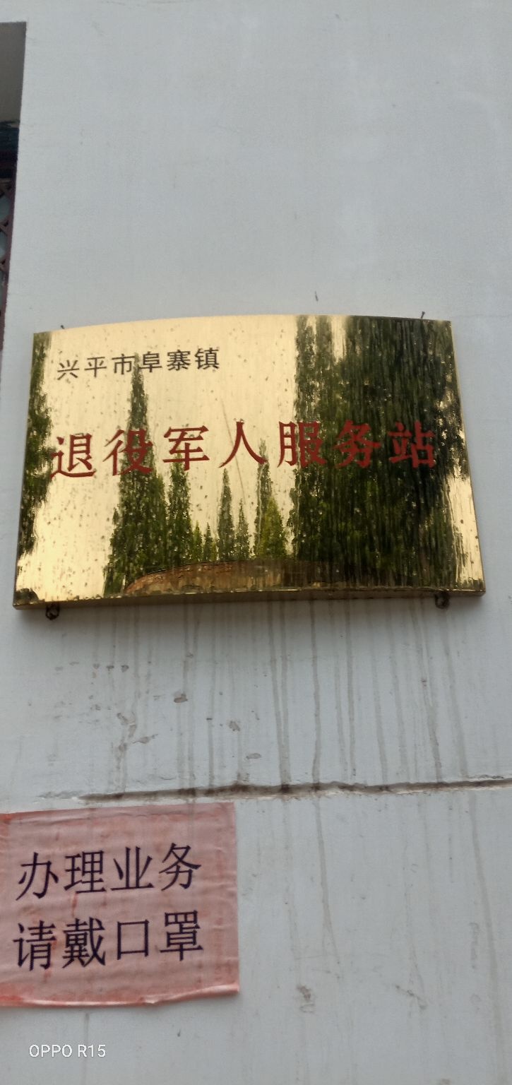 陕西省兴平市阜寨镇退役军人服务站