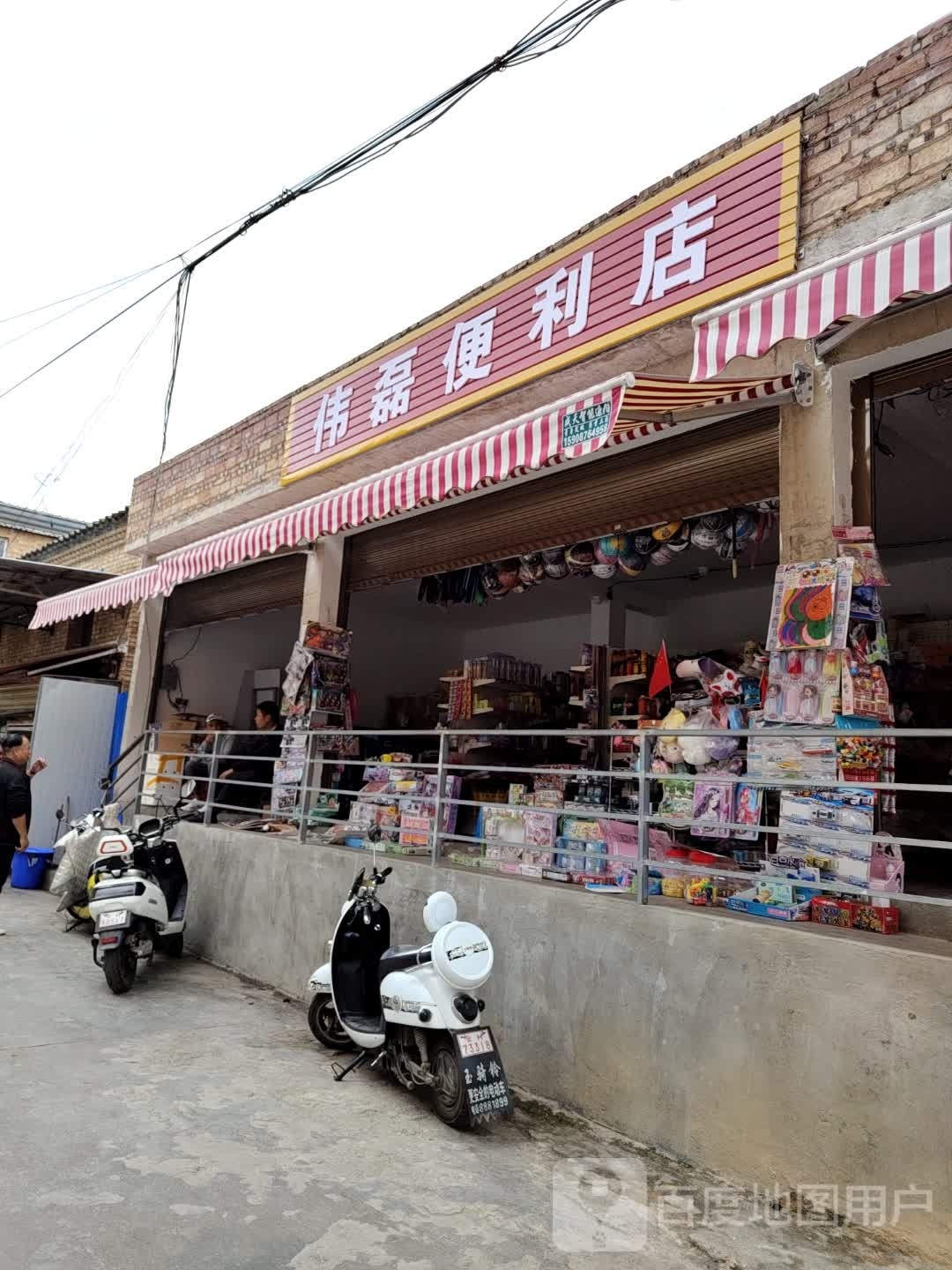 伟磊便利店