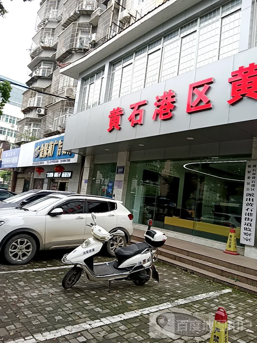 黄石市黄石港区监察委员会派出黄石港街道监察室