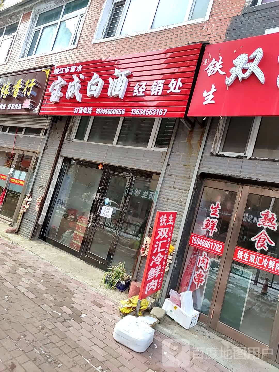 宝成白酒经销处