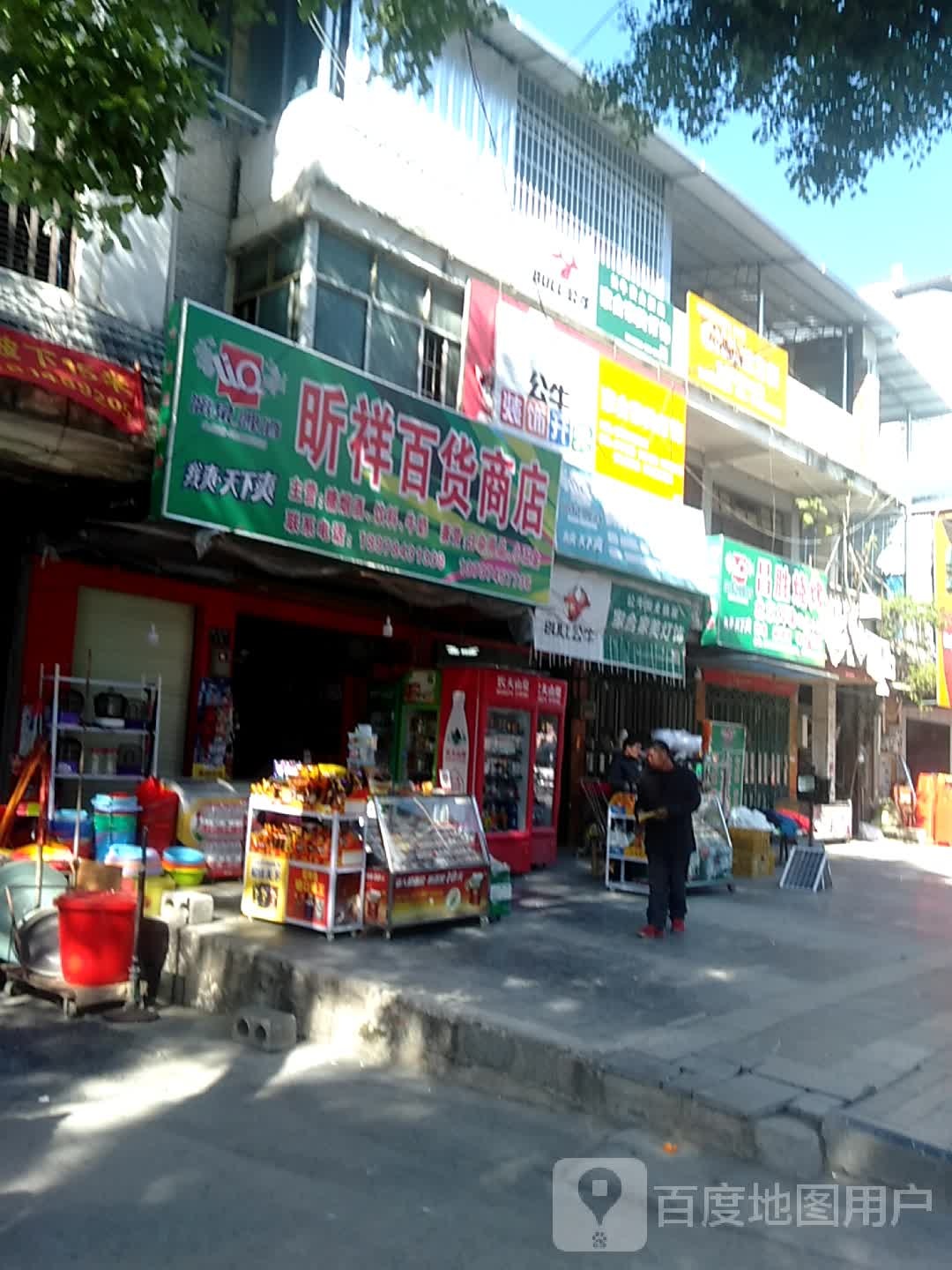 昕祥百货商店