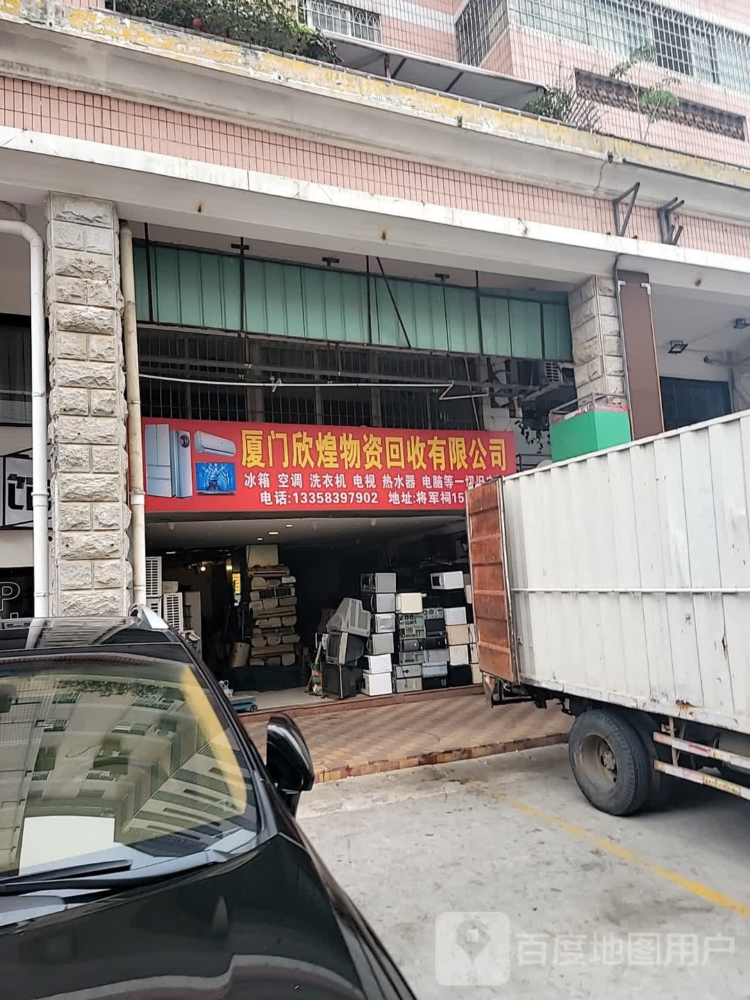 厦门欣煌物资回收有限公司