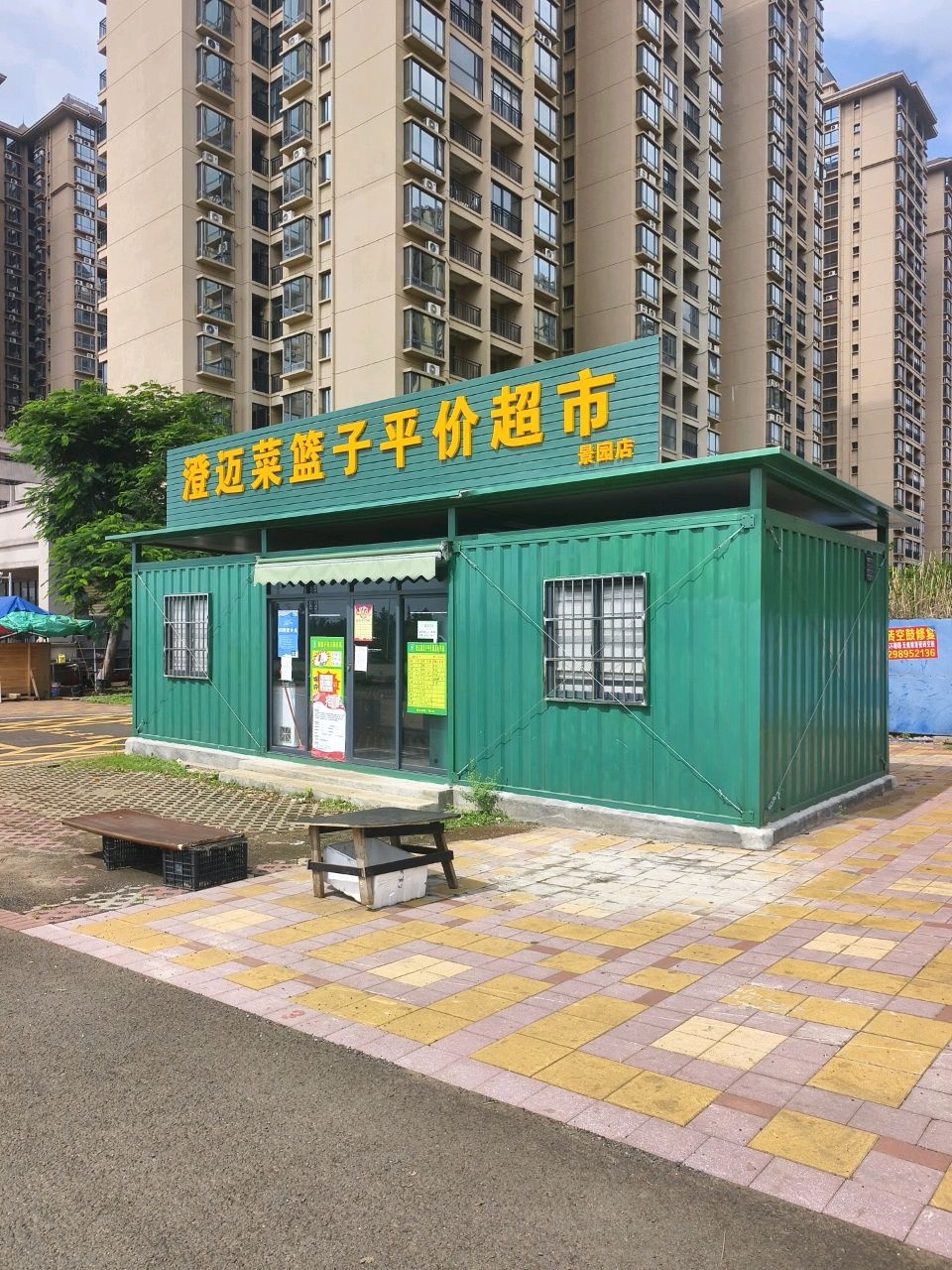 澄迈菜篮子平价超市(景园店)
