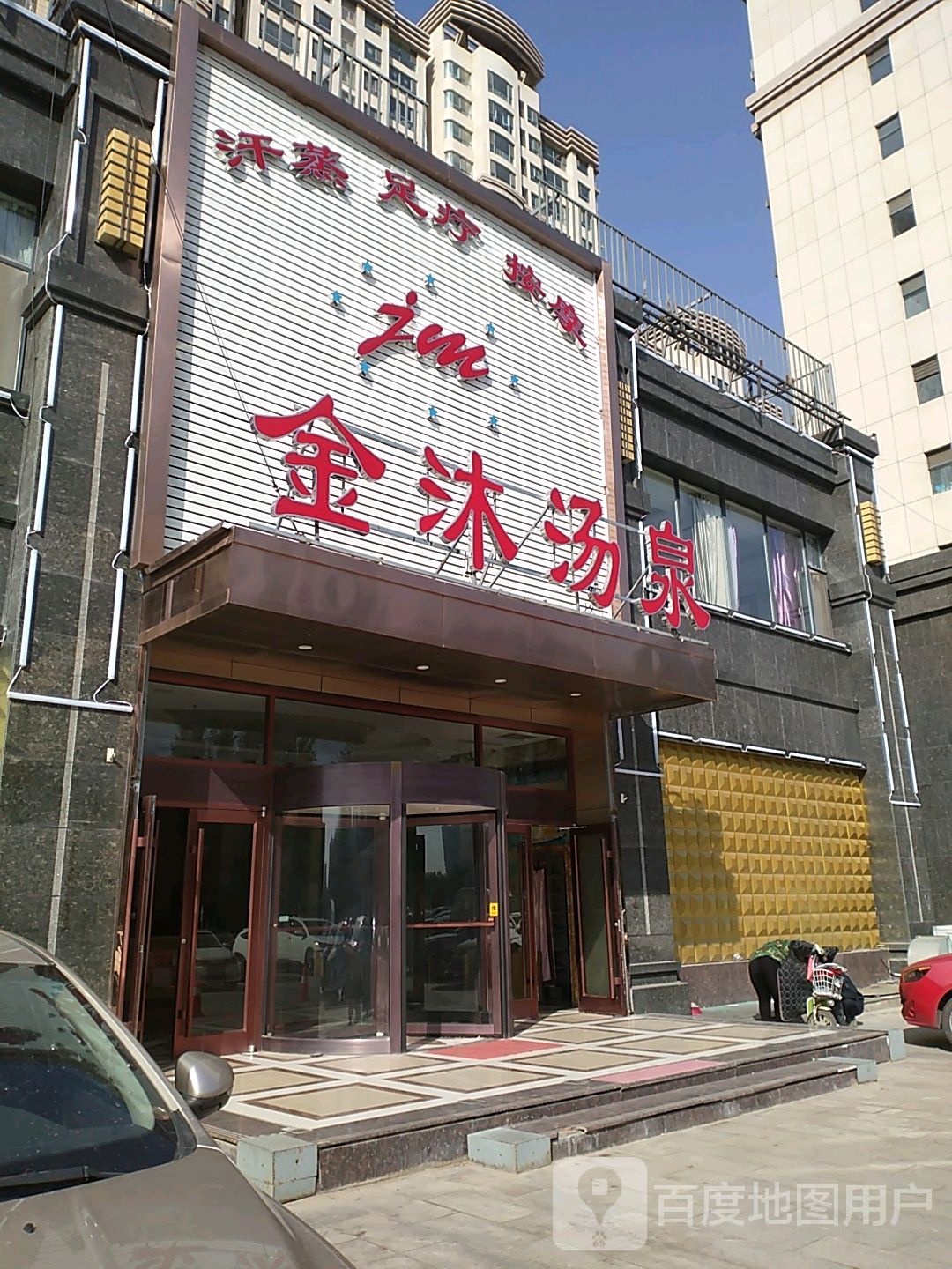 金沐汤泉(丰瑞公园1壹号店)