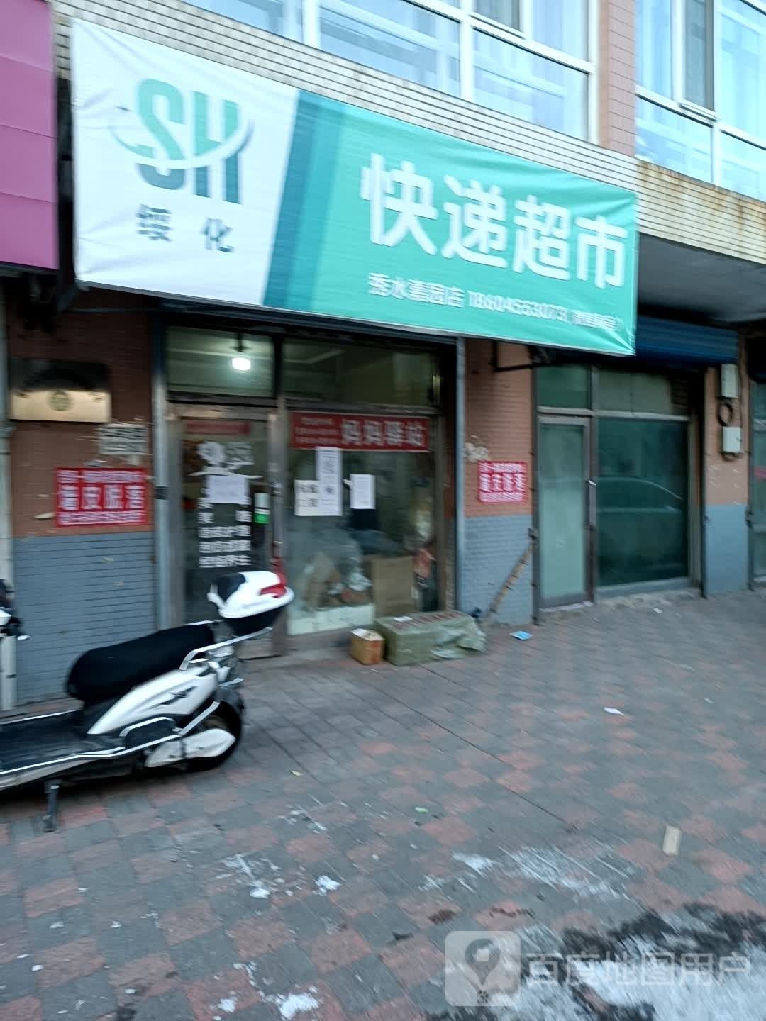 绥化快递超市(秀水家园店)