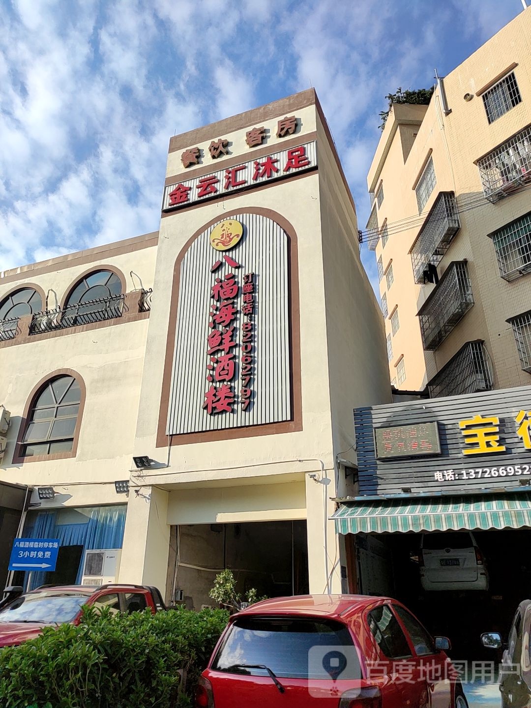 金云汇休闲会所