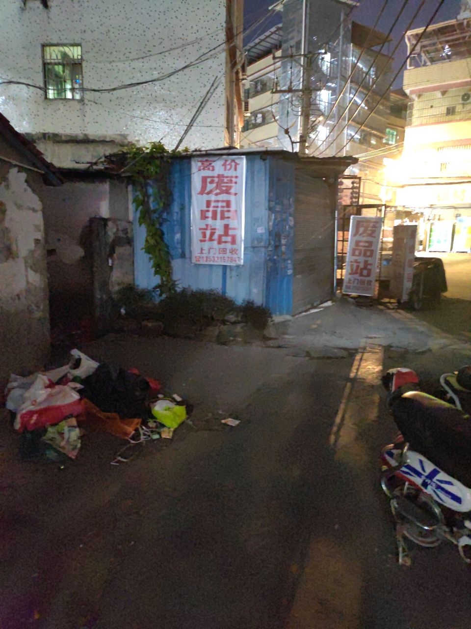 废品站