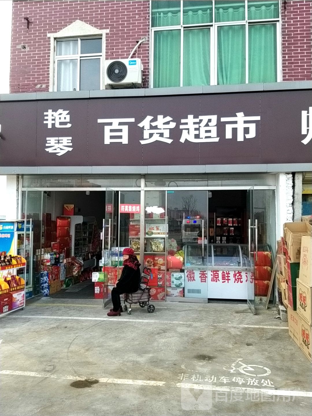 艳琴百货美食