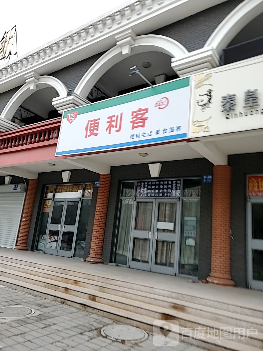 便利客(山海关古城景区店)