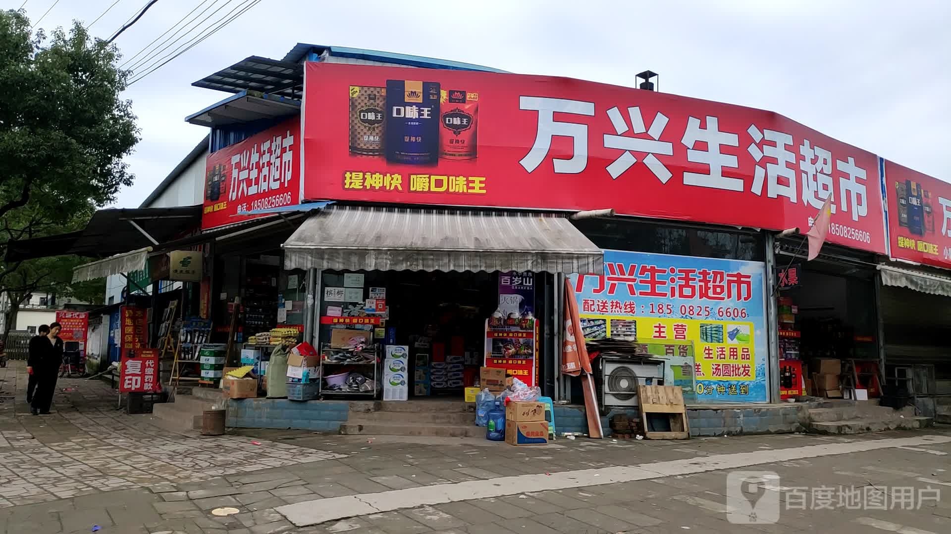 万兴生活超市