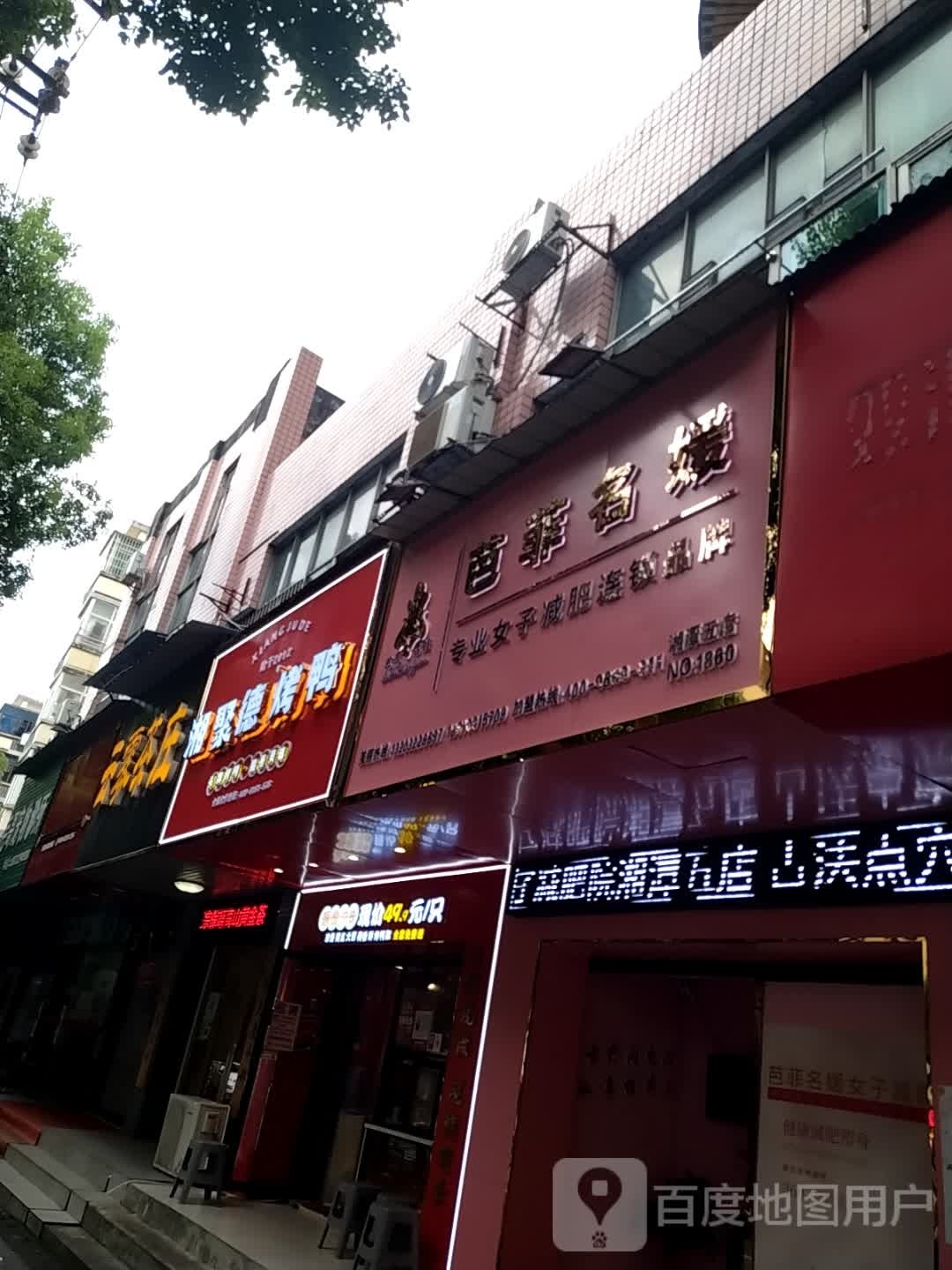 芭菲名媛美容中新(湘潭五店)