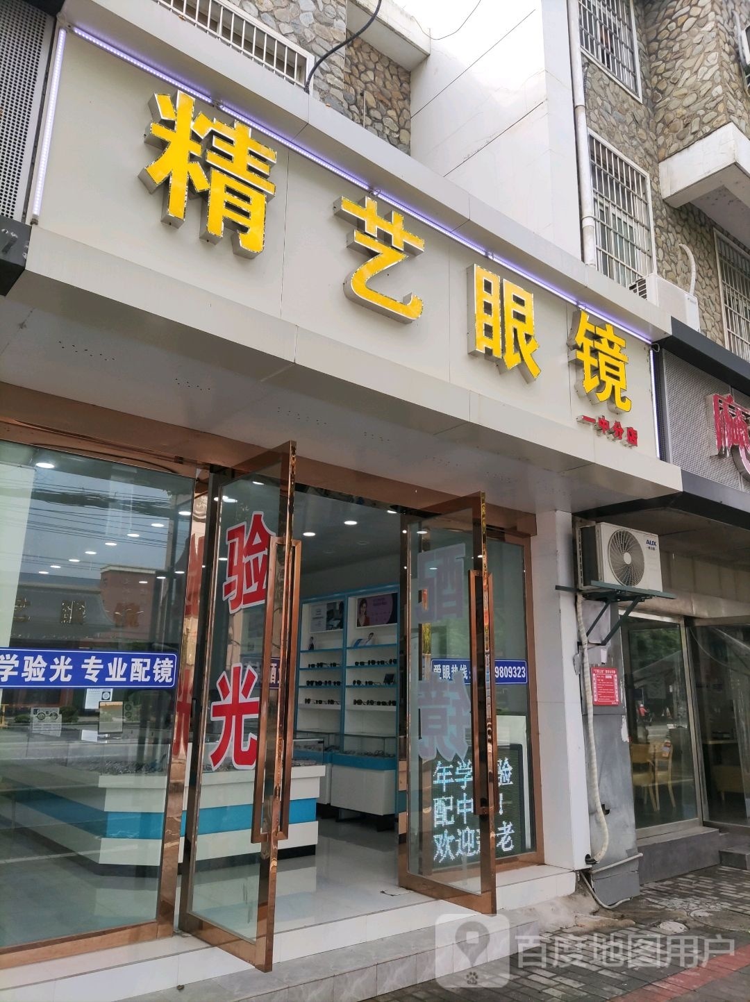 精益眼睛(瓷都大道店)