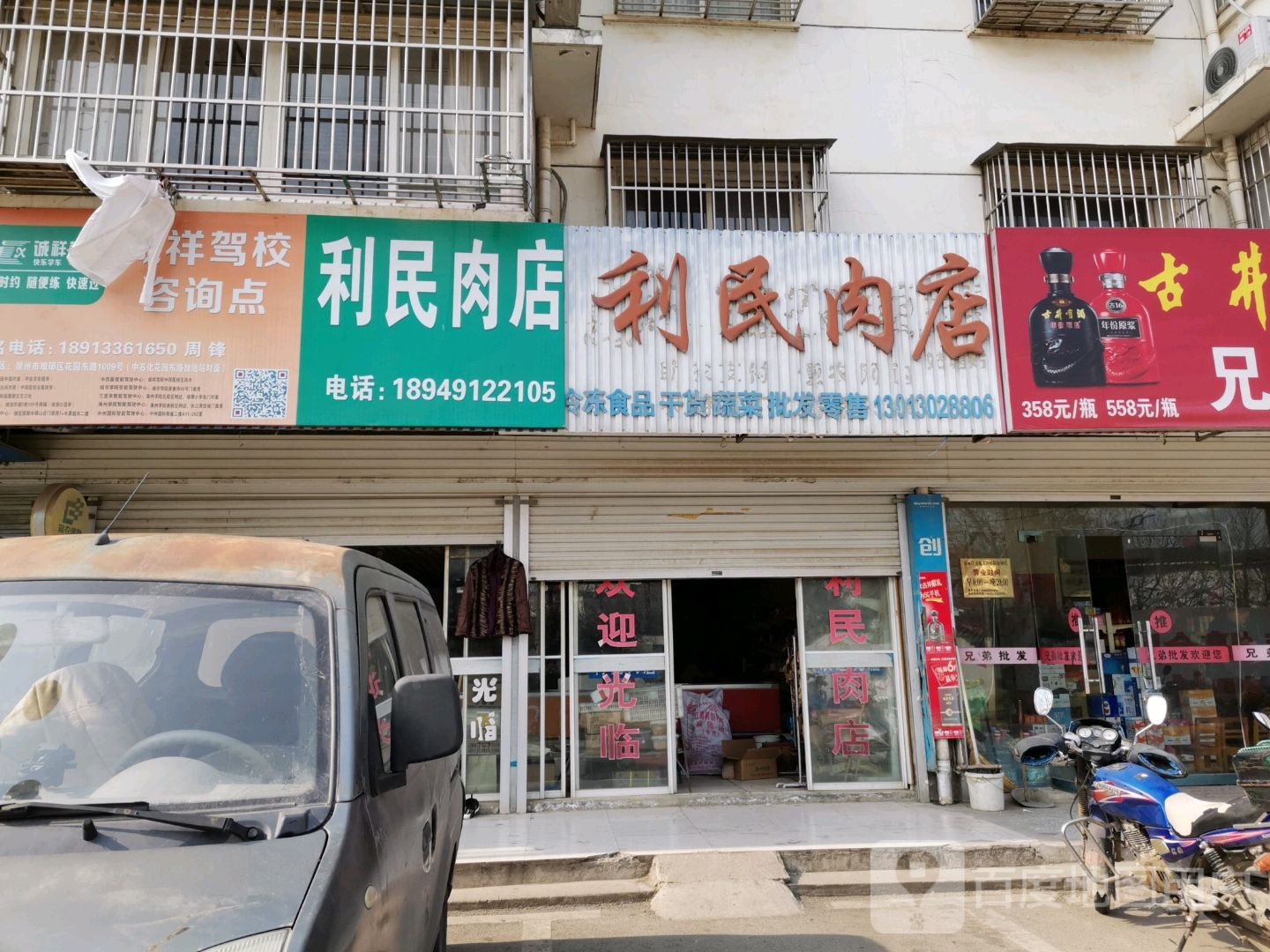 利民生鲜超