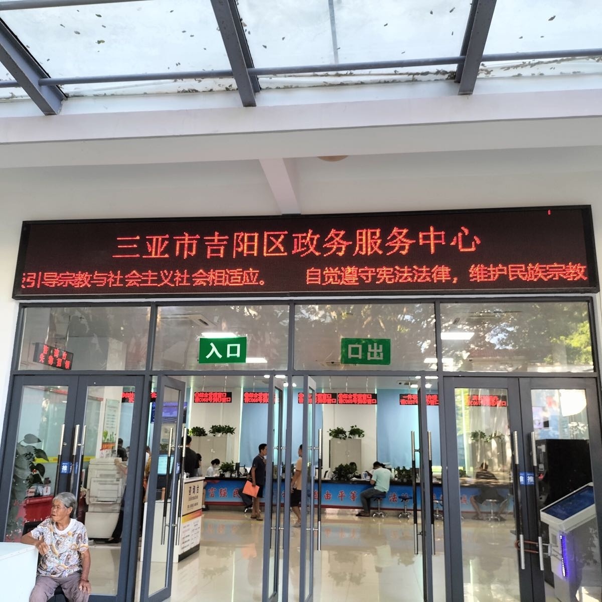 三亚市吉阳区政务服务中心