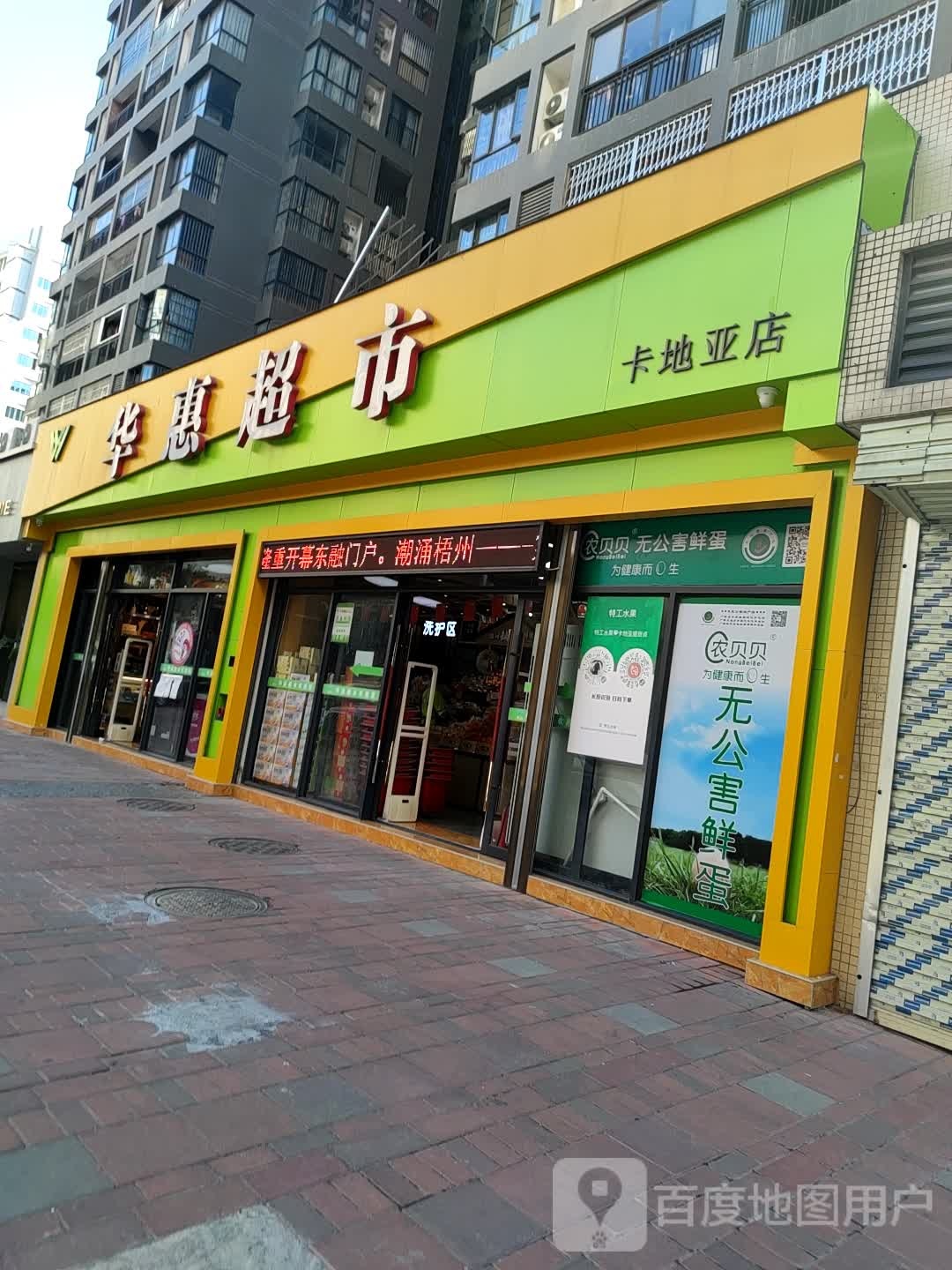 华惠美食(卡地亚店)