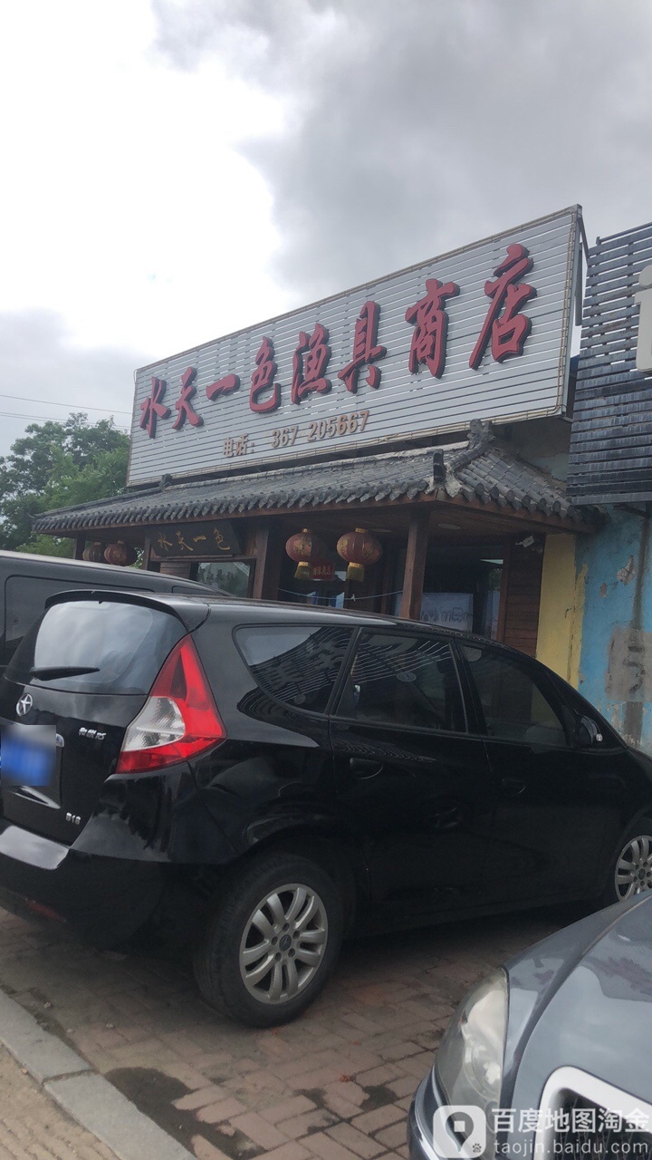 水天一色渔具商店