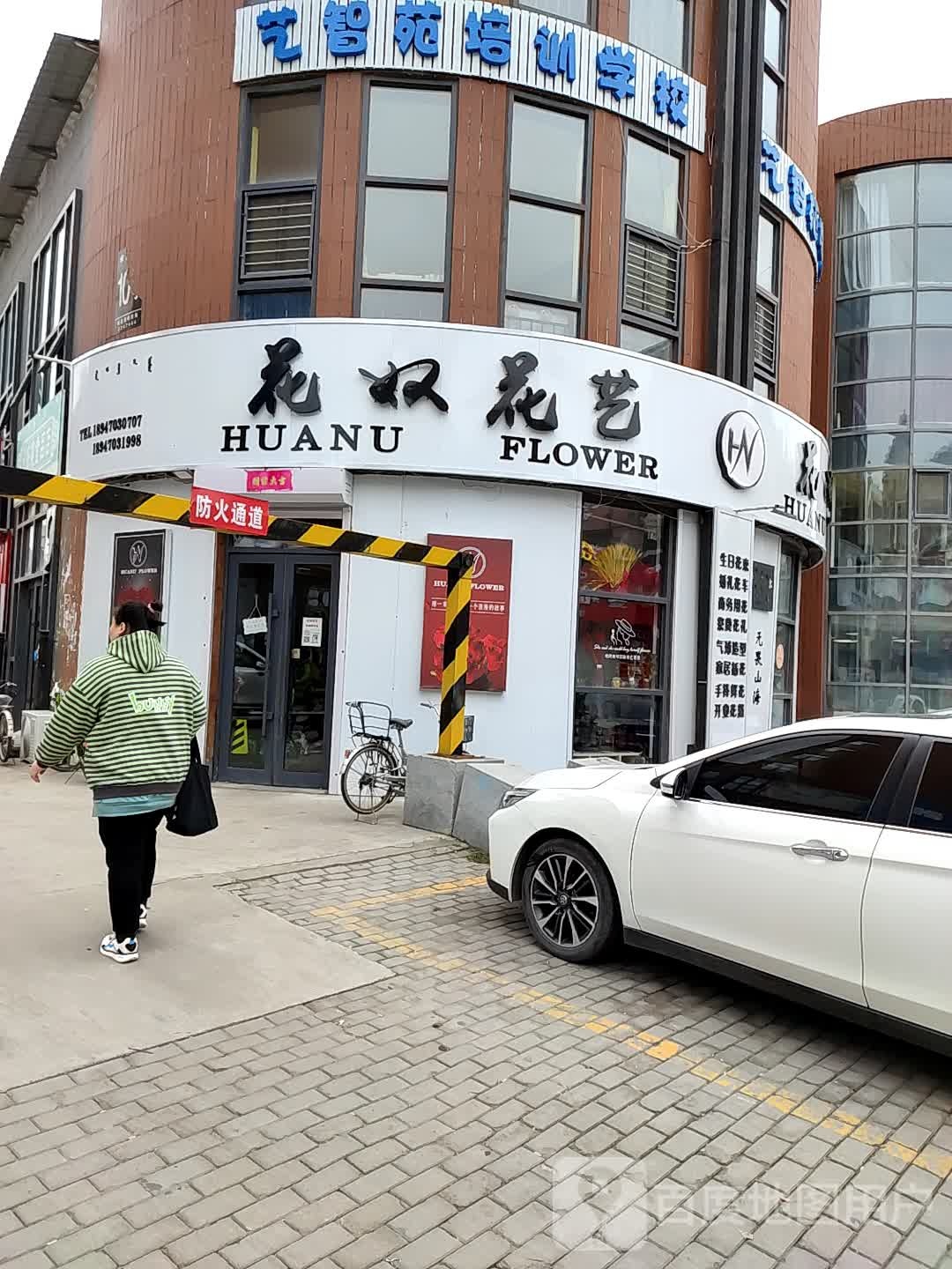 花奴花艺