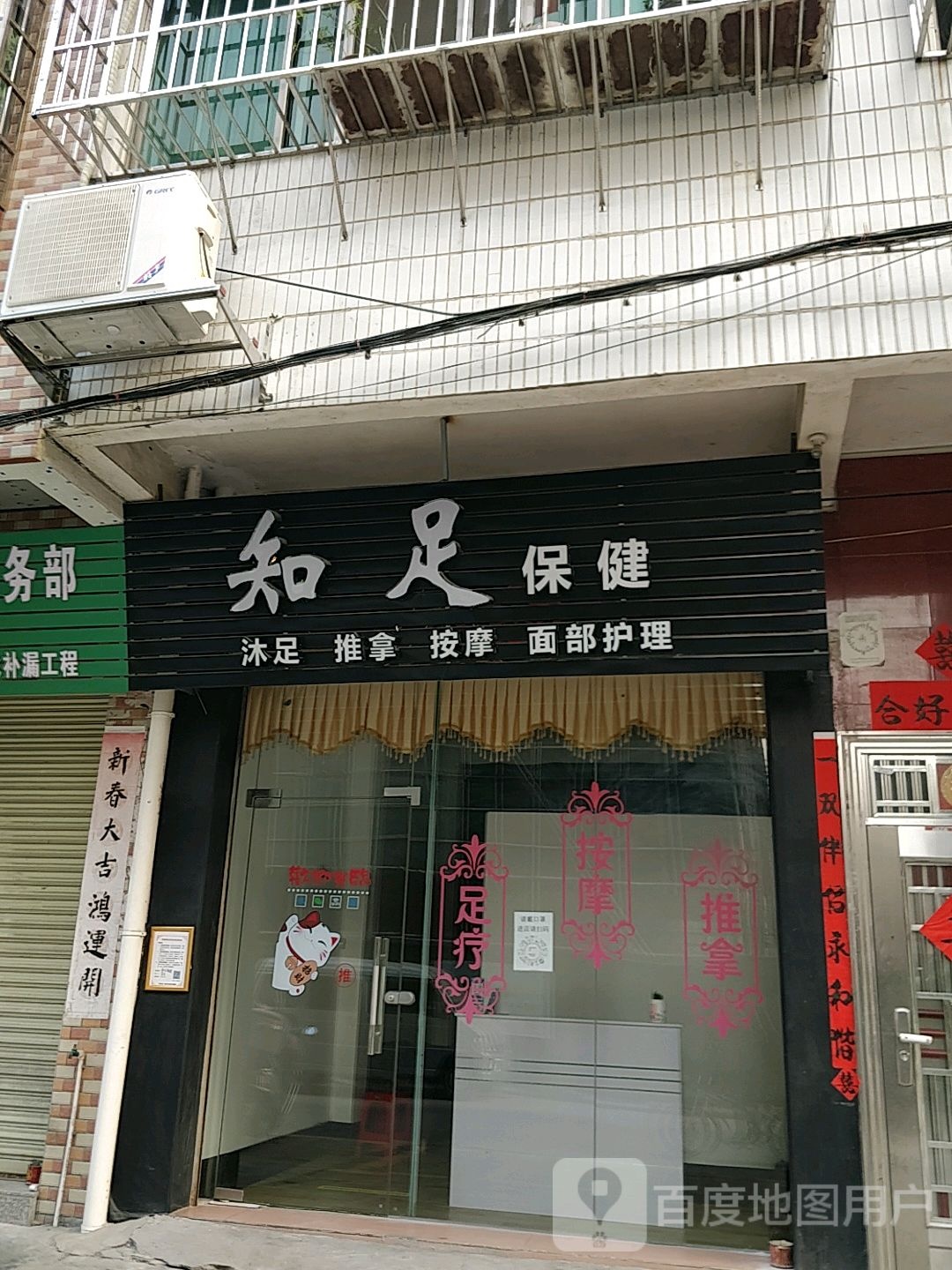 知足保健
