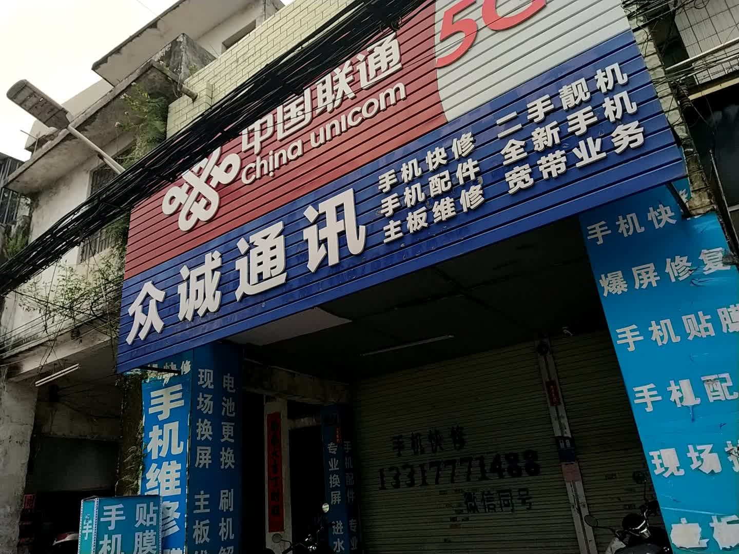 众诚通讯手机快修