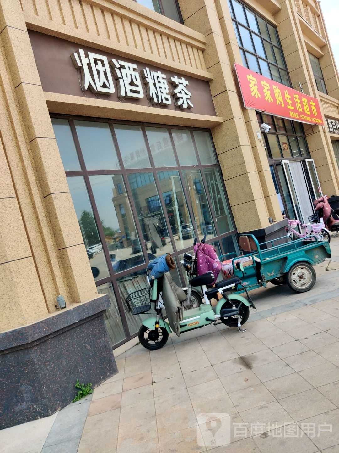 家家购生活超市