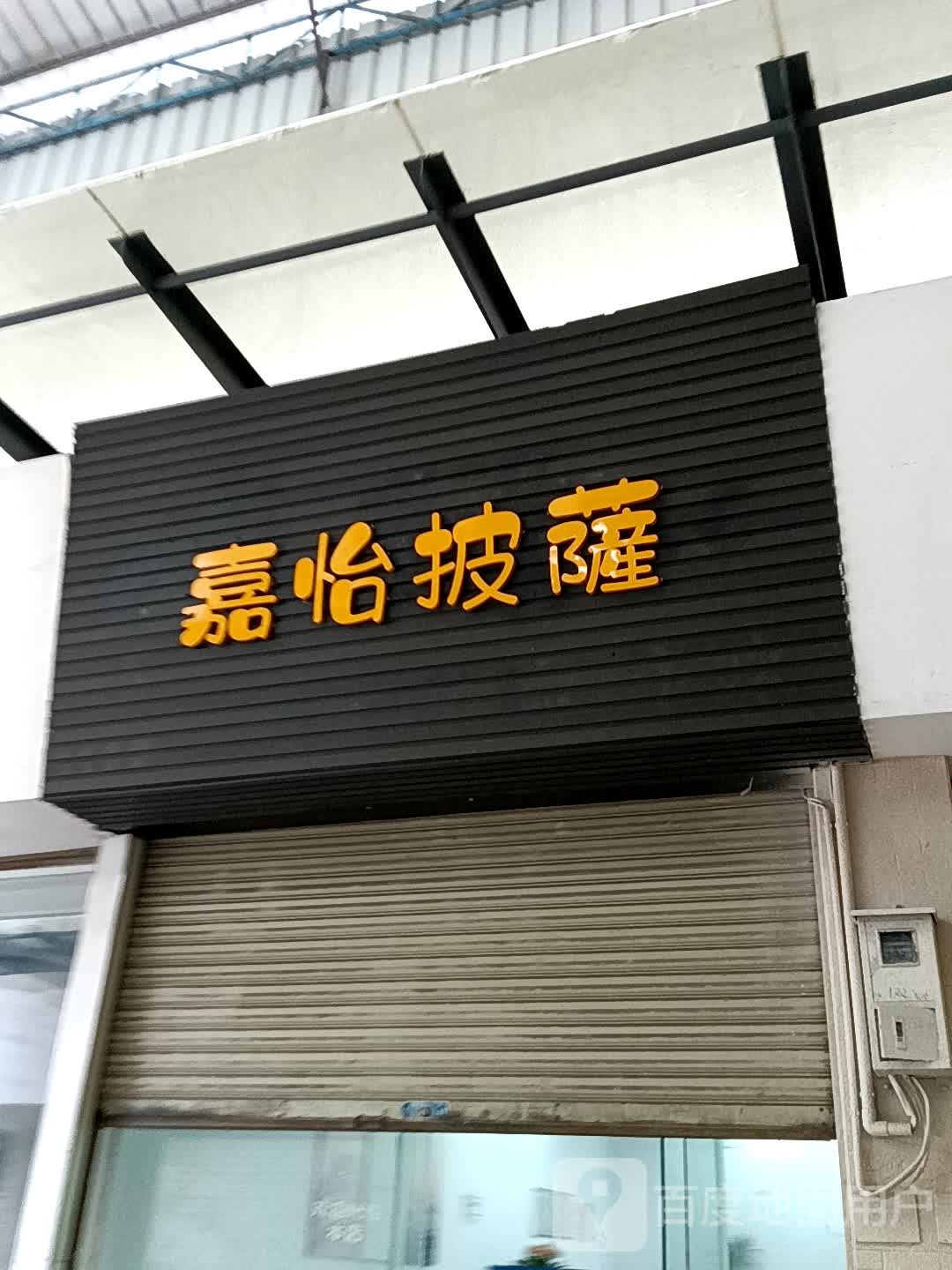 嘉怡披萨(领丰汇商业中心黄圃店)