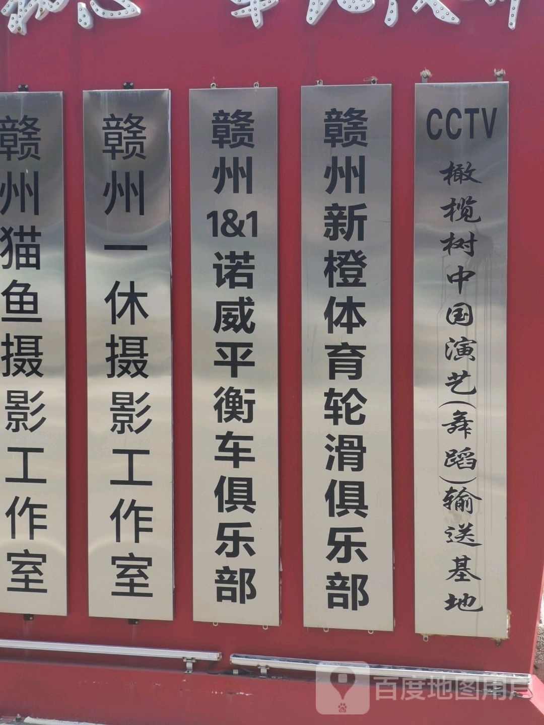 赣州亚新橙牾筷体育轮滑俱乐部