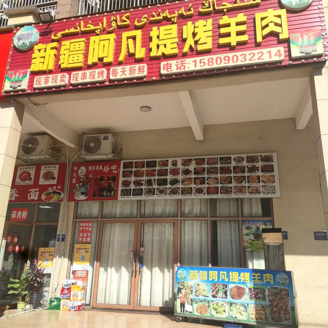 新疆阿凡提烤羊肉