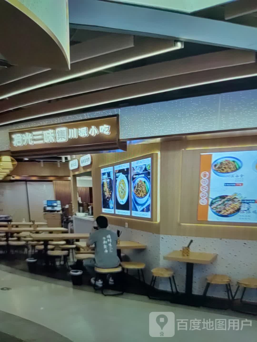 拾光三味集川派小吃(新天地购物广场莲东北路店)