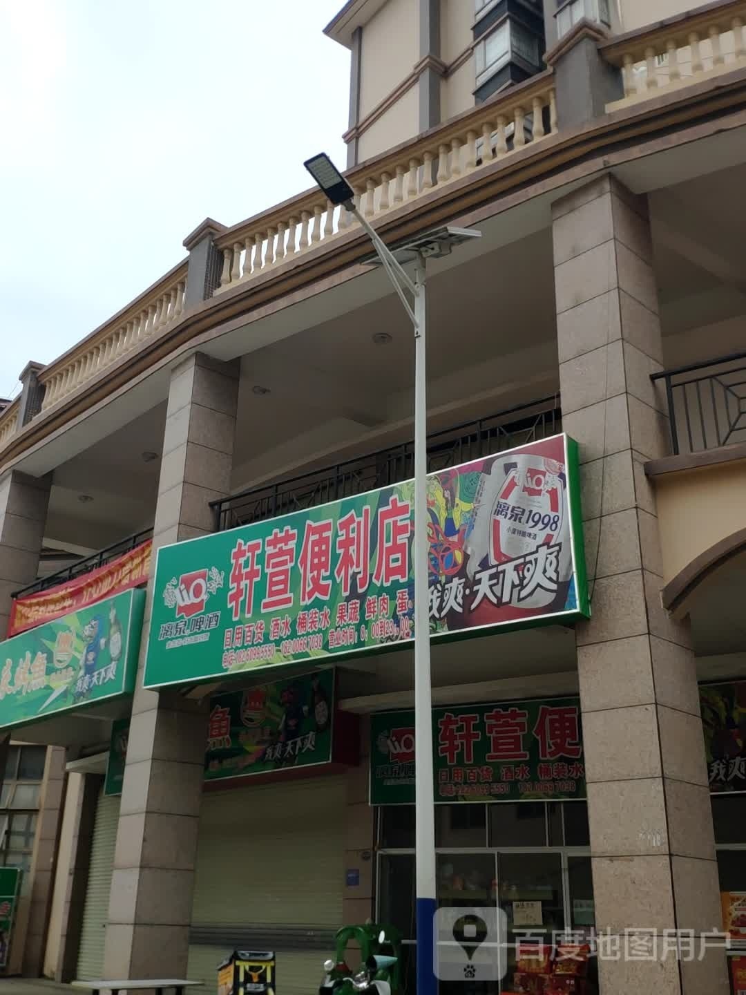 轩萱便利店(金源国际店)