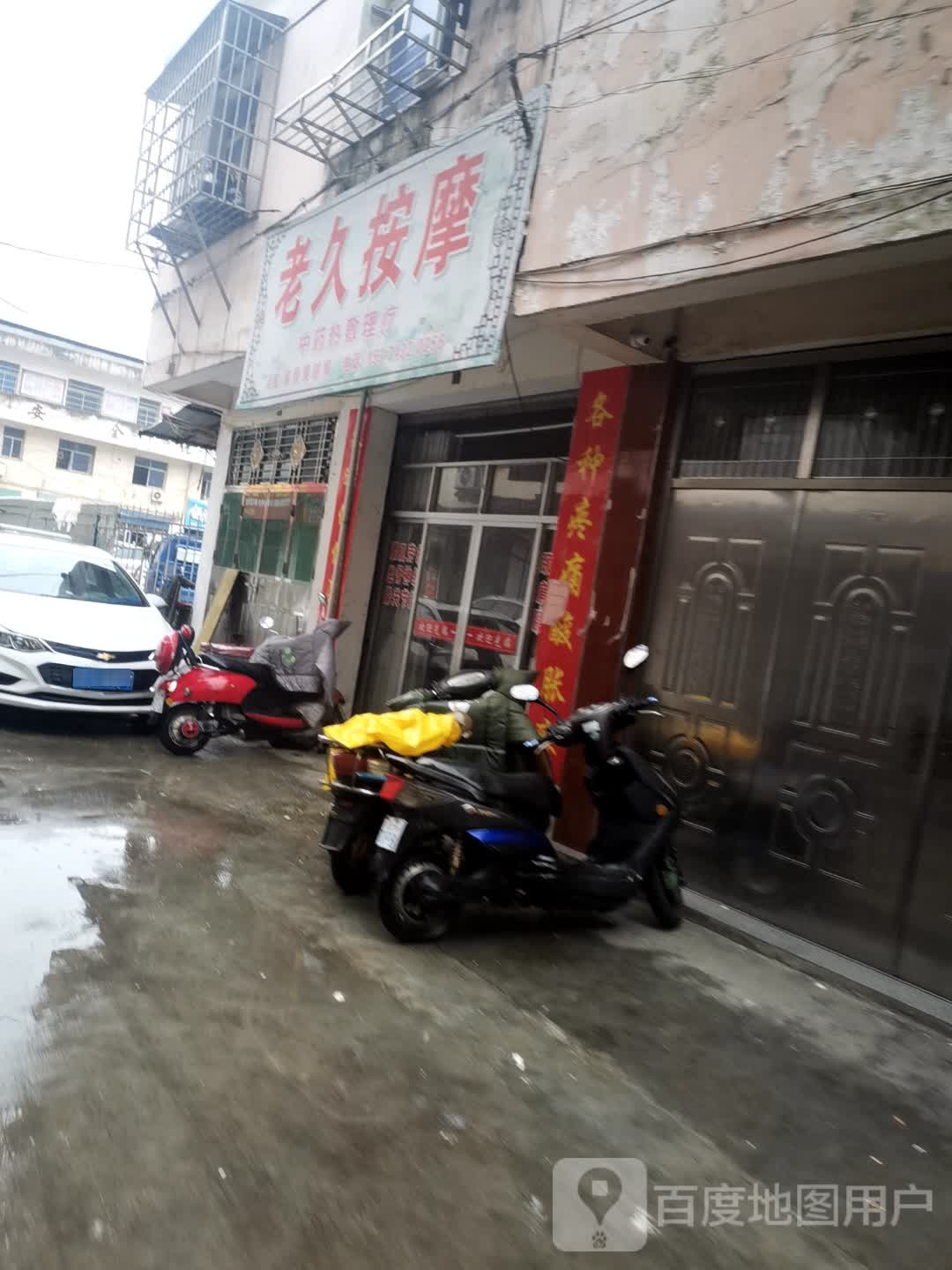 老玖按摩