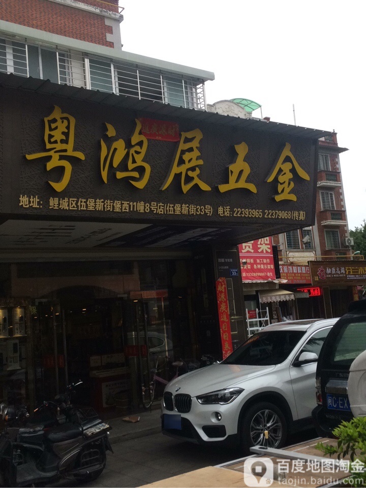 粤鸿展五金(五堡街)