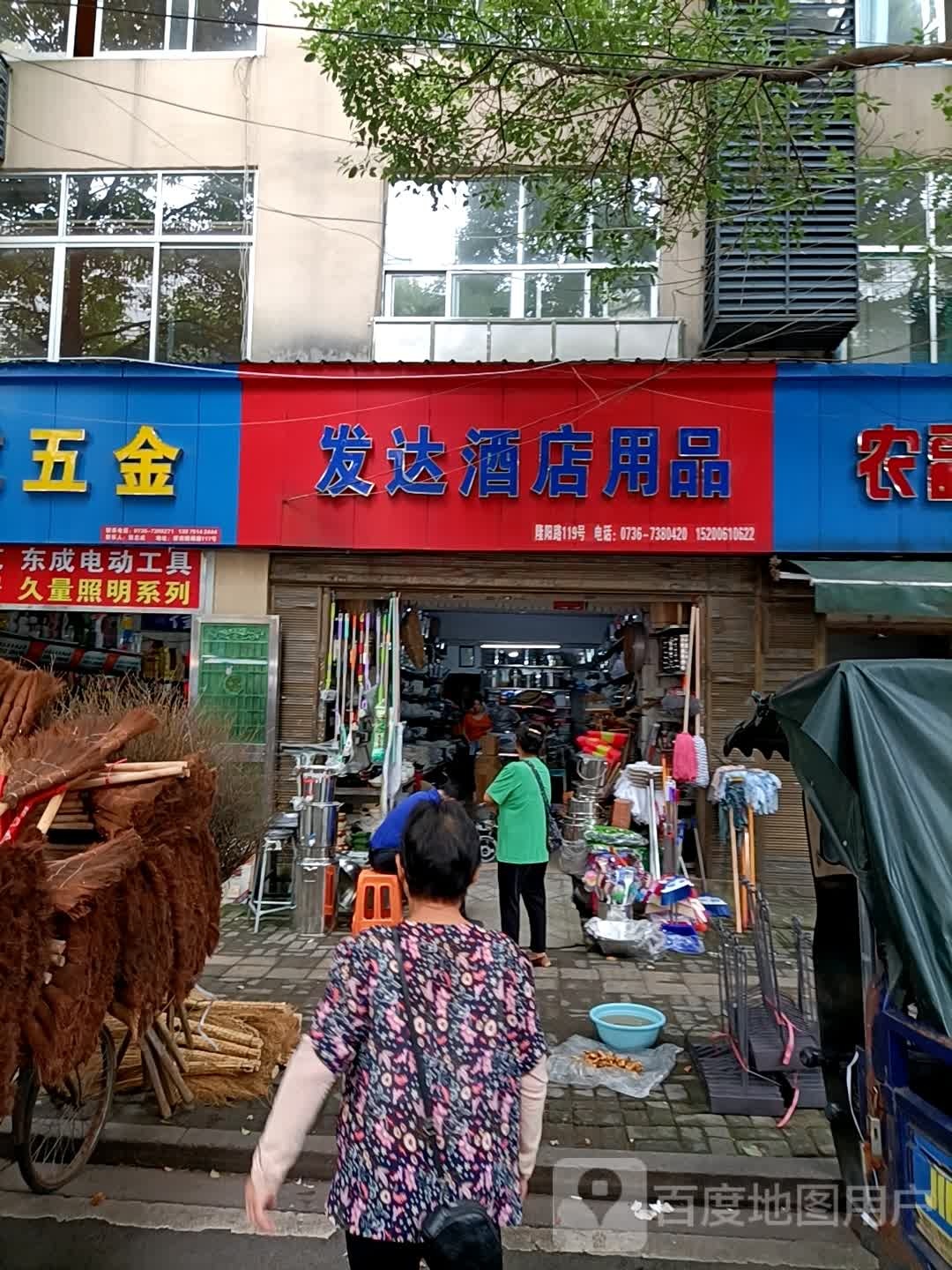 发达酒店用品