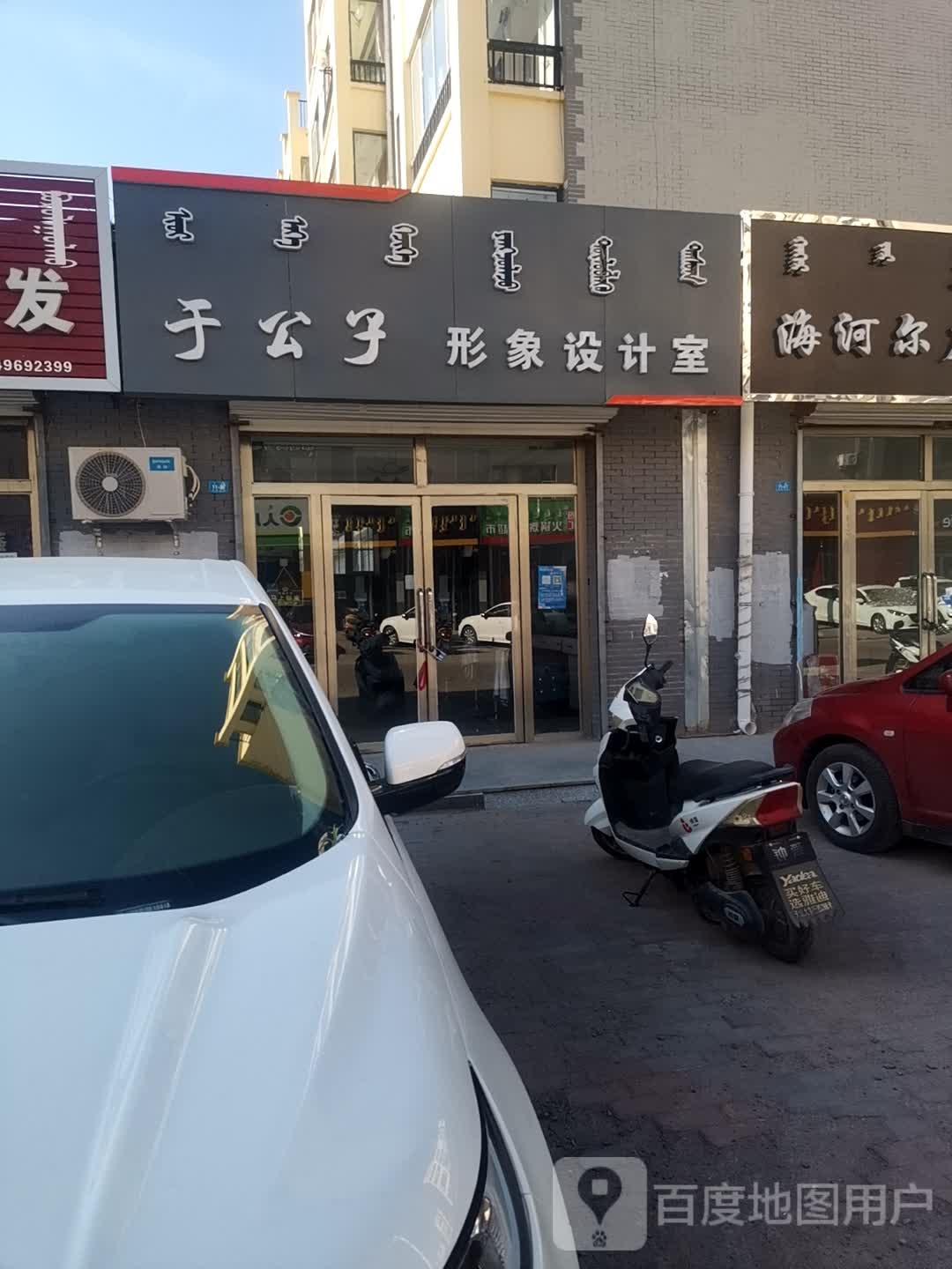 于公子形象科技室