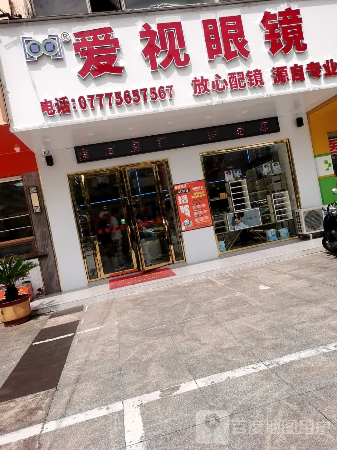 爱视眼镜(永福西大街店)