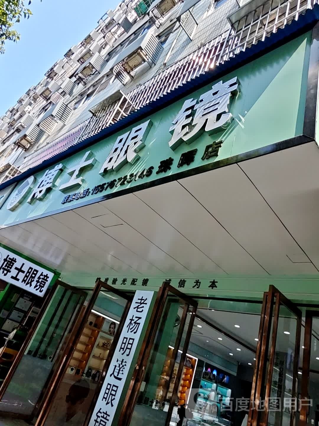 博士眼镜(珠晖店)