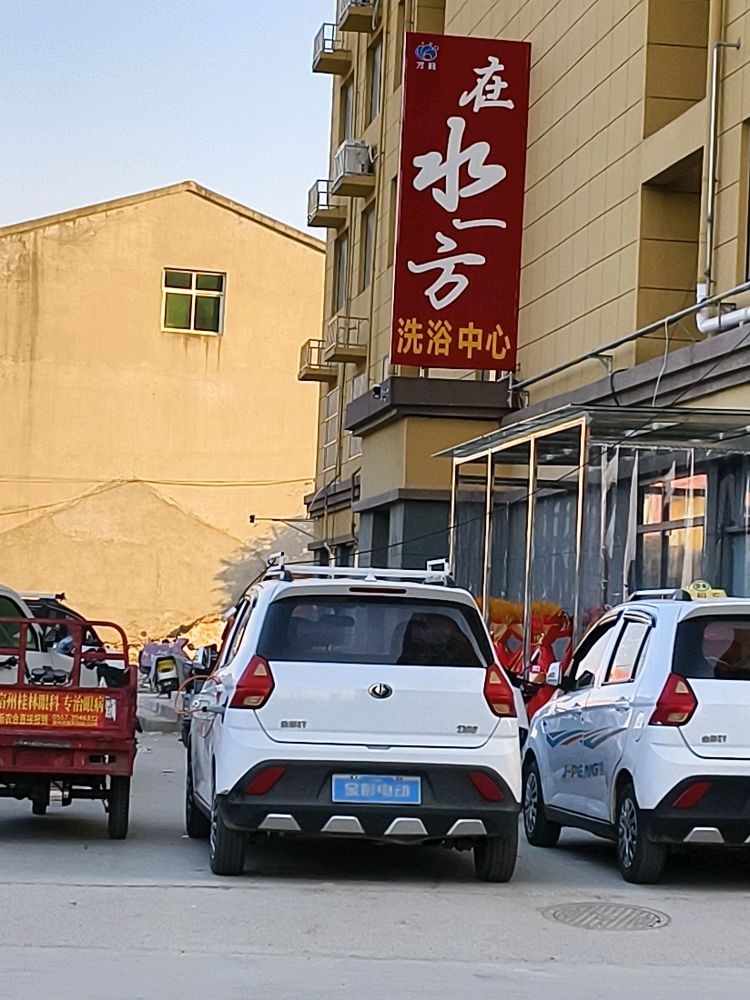 在水方洗浴中心