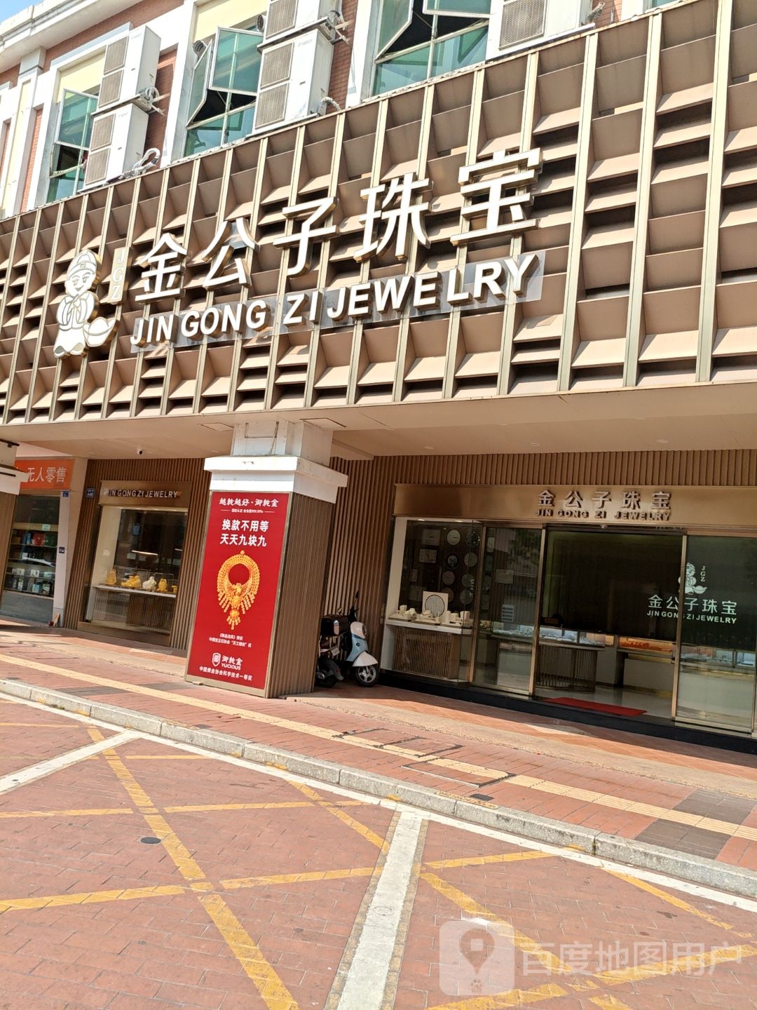 金公子珠宝(建设路店)