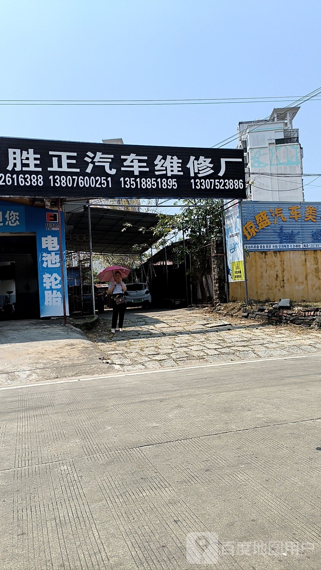 胜正汽车维修厂