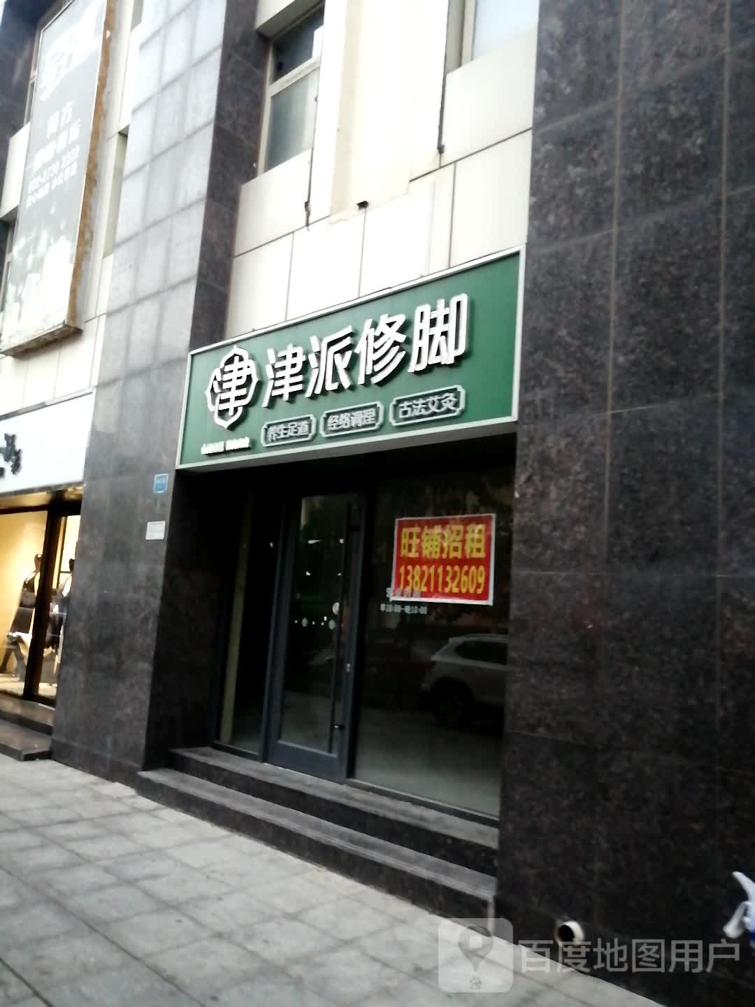 津派脚修(禄安大街店)