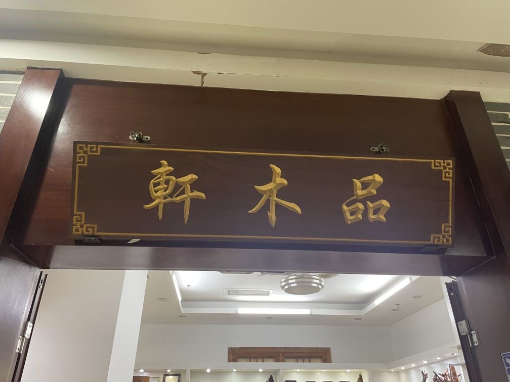 品木轩