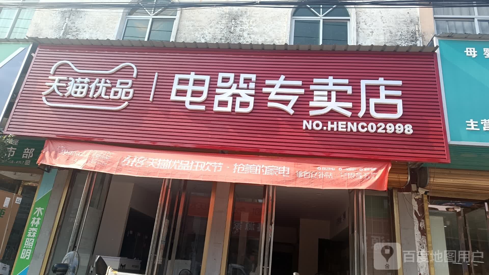 平舆县李屯镇天猫优品电器专卖店(振兴街店)