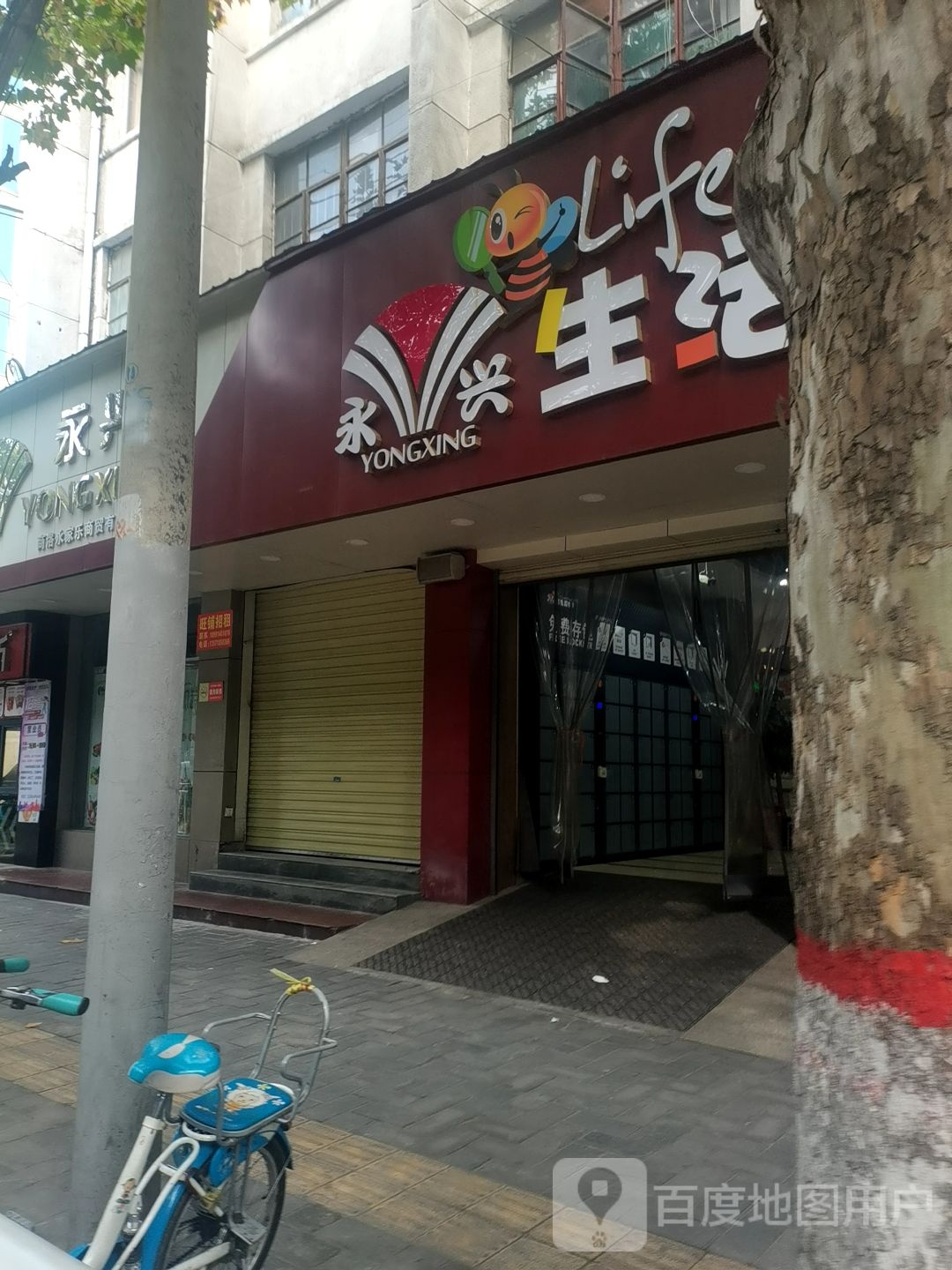 永兴生活购物广场(北新街店)