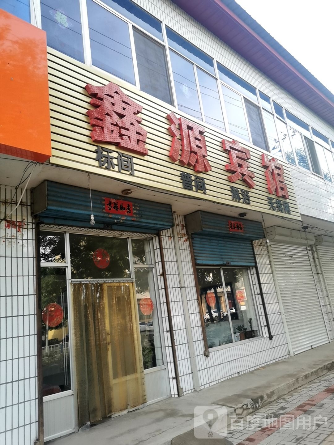 鑫源旅馆(新建西街店)